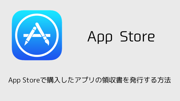 【iPhone】App Storeで購入したアプリの領収書を発行する方法
