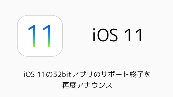 Iphone Ios 11の32bitアプリのサポート終了を再度アナウンス 楽しくiphoneライフ Sbapp