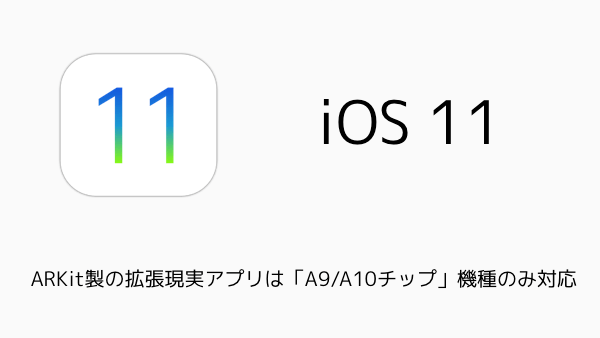 【iPhone】iOS11のARKit製の拡張現実アプリは「A9/A10チップ」機種のみ対応