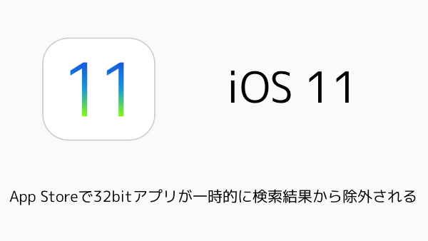 【iPhone/iPad】iOS11の対応機種まとめ iPhone 5はアップデート対象外に