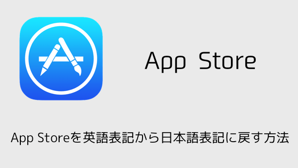 Iphone App Storeを英語表記から日本語表記に戻す方法 楽しくiphoneライフ Sbapp