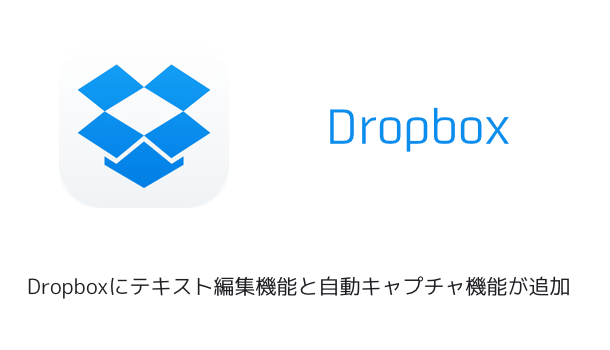 【iPhone】Dropboxにテキスト編集機能と自動キャプチャ機能が追加