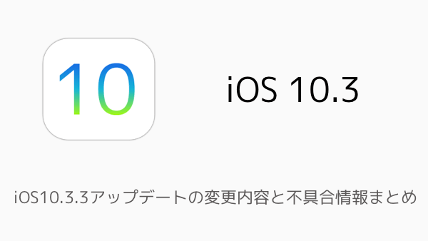 Iphone Ios10 3 3アップデートの変更内容と不具合情報まとめ 楽しくiphoneライフ Sbapp
