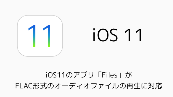 【iPhone/iPad】iOS11の対応機種まとめ iPhone 5はアップデート対象外に
