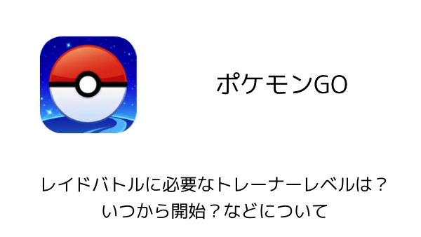 ポケモンgo ポケットモンスター 金 銀の新ポケモンを追加する大型アップデートを今週末実施へ 楽しくiphoneライフ Sbapp