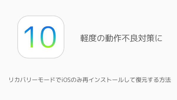 【iPhone】リカバリーモードでiOSのみ再インストールして復元する方法