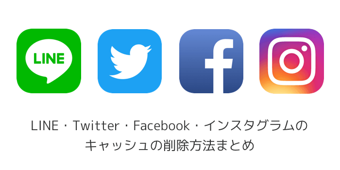 Iphone Line Twitter Facebook インスタグラムのキャッシュの削除
