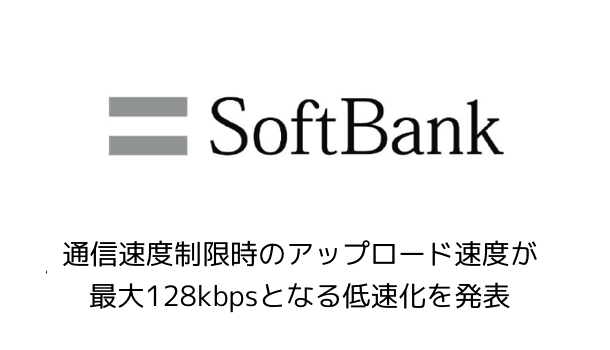 【ソフトバンク】通信速度制限時のアップロード速度が最大128kbpsとなる低速化を発表