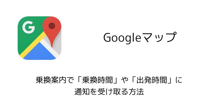 【iPhone】Googleマップアプリに駐車位置を記録出来る「駐車場所の設定」が追加