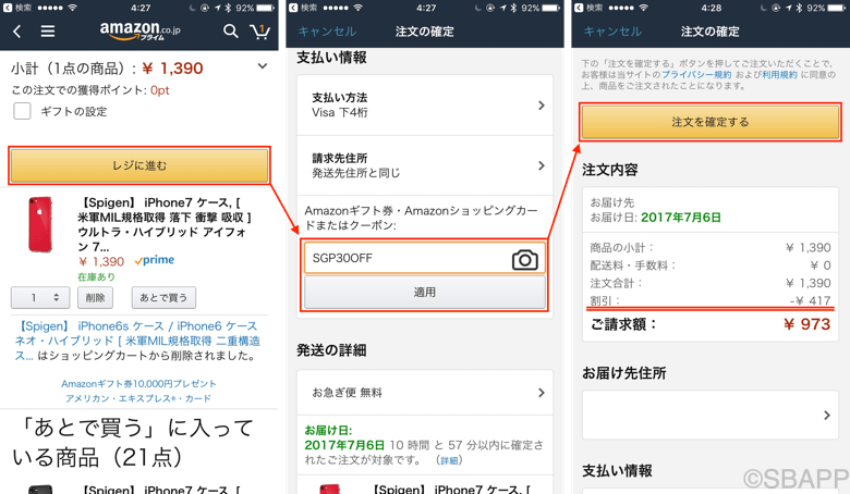 Amazonアプリであれば、レジに進み、クーポン欄にクーポンコードを入力して「適用」をタップ。