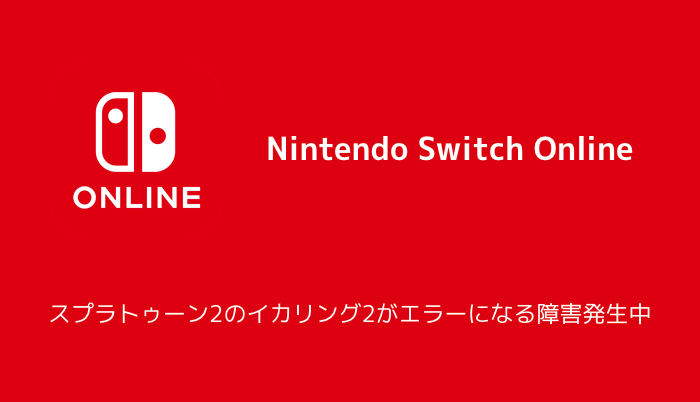 【Nintendo Switch Online】スプラトゥーン2のイカリング2がエラーになる障害発生中