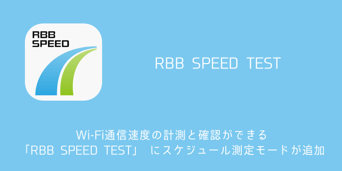 Iphone Wi Fi通信速度の計測と確認ができる Rbb Speed Test にスケジュール測定モードが追加 楽しくiphoneライフ Sbapp