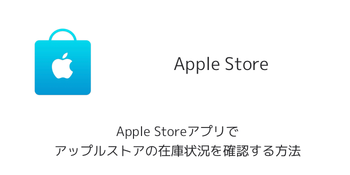 iPhone】Apple Storeアプリでアップルストアの在庫状況を確認する方法 
