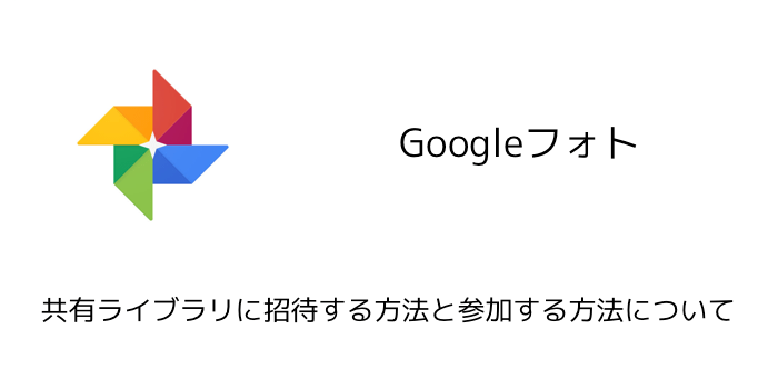 Googleフォト 共有ライブラリに招待する方法と参加する方法について 楽しくiphoneライフ Sbapp