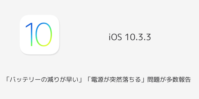 【iPhone】iOS 10.3.3で「バッテリーの減りが早い」「電源が突然落ちる」問題が多数報告
