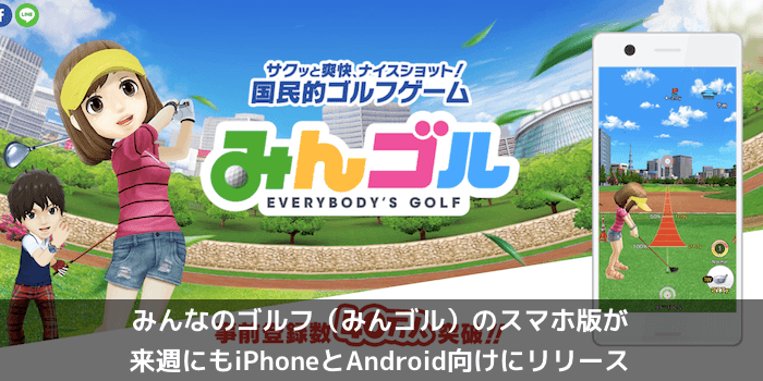 【アプリ】みんなのゴルフ（みんゴル）のスマホ版が来週にもiPhoneとAndroid向けにリリース