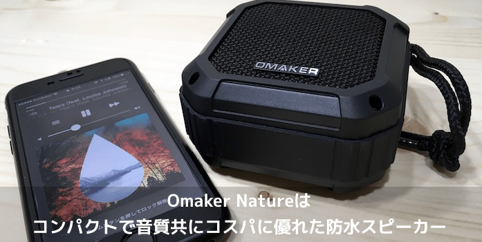 【レビュー】Omaker Natureはコンパクトで音質共にコスパに優れた防水スピーカー