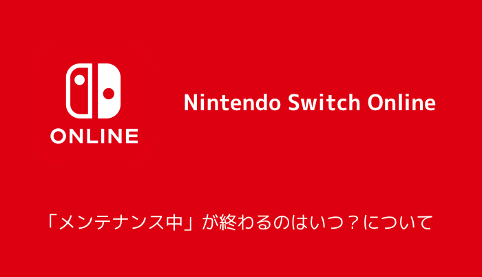 Nintendo Switch Online メンテナンス中 が終わるのはいつ について 楽しくiphoneライフ Sbapp