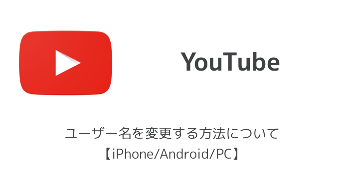 【YouTube】ユーザー名を変更する方法について【iPhone/Android/PC】