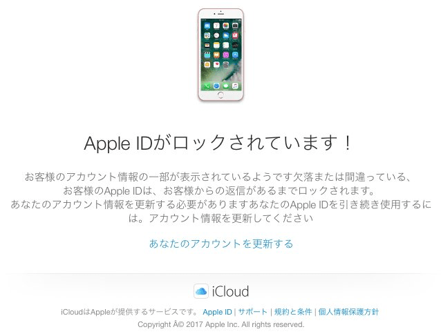注意喚起 Apple Idがロックされています など巧妙な詐欺メールに要注意 楽しくiphoneライフ Sbapp