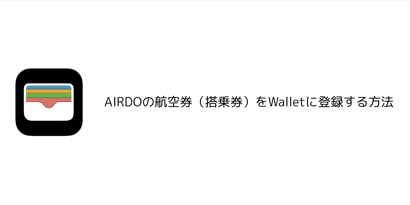【iPhone】AIRDOの航空券（搭乗券）をWalletに登録する方法