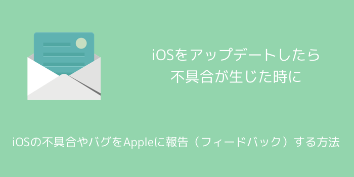 【iPhone】iOSの不具合やバグをAppleに報告（フィードバック）する方法