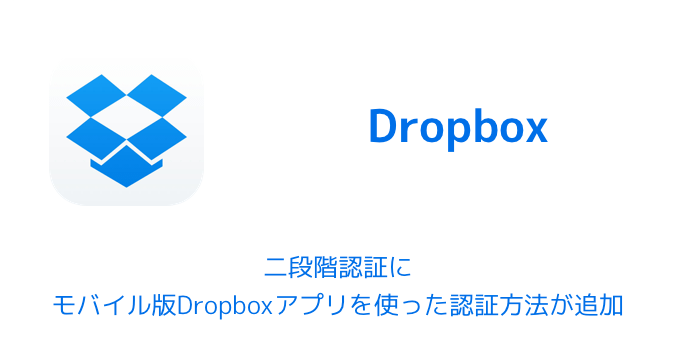 【Dropbox】二段階認証にモバイル版Dropboxアプリを使った認証方法が追加