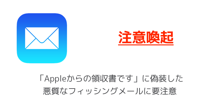 【注意喚起】「Appleからの領収書です」に偽装した悪質なフィッシングメールに要注意
