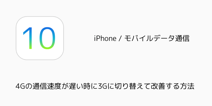 Iphone 4gの通信速度が遅い時に3gに切り替えて改善する方法 楽しくiphoneライフ Sbapp