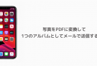 【iPhone】写真をPDFに変換して1つのアルバムとしてメールで送信する方法