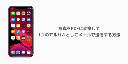 【iPhone】写真をPDFに変換して1つのアルバムとしてメールで送信する方法