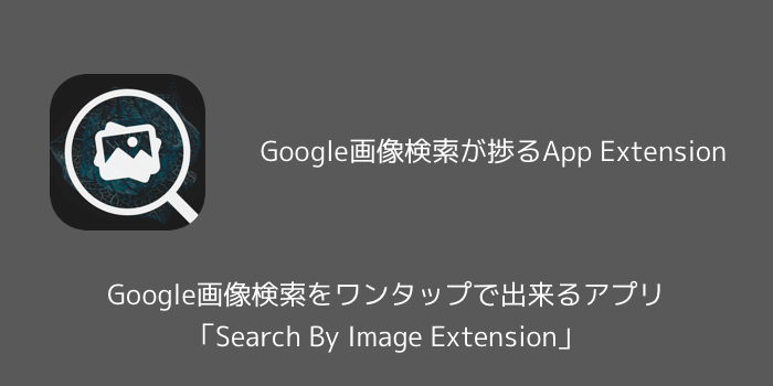 【iPhone】Google画像検索をワンタップで出来るアプリ「Search By Image Extension」