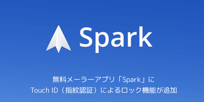 【iPhone】無料メーラーアプリ「Spark」にTouch ID（指紋認証）によるロック機能が追加