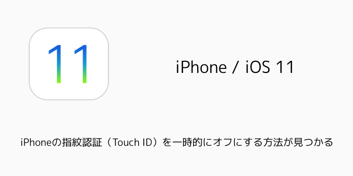 Ios 11 Iphoneの指紋認証 Touch Id を一時的にオフにする方法が見つかる 楽しくiphoneライフ Sbapp