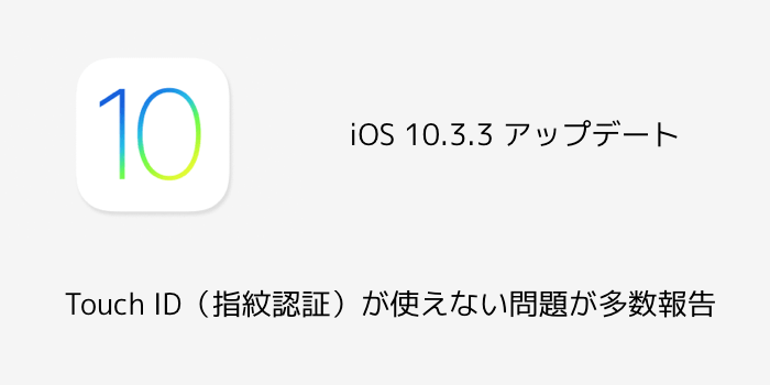 【iPhone】iOS 10.3.3アップデート後にTouch ID（指紋認証）が使えない問題が多数報告