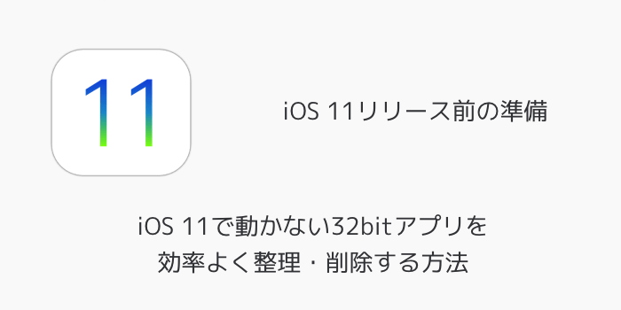 【iPhone】32bitアプリを確認できる「App互換性」が開けない原因について