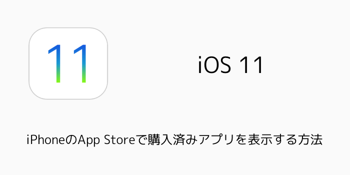 【iOS11】iPhoneで「非使用のアプリを取り除く」を設定して空き容量を増やす方法