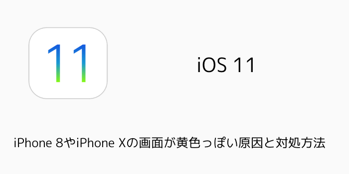 【iOS11】iPhoneの画面の明るさが勝手に変わる原因について 明るさの自動調節の設定はどこ？など