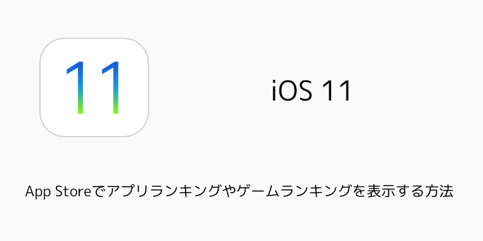 【iPhone】iOS11アップデートで「ユーザー辞書」が消えたとの声が相次ぐ