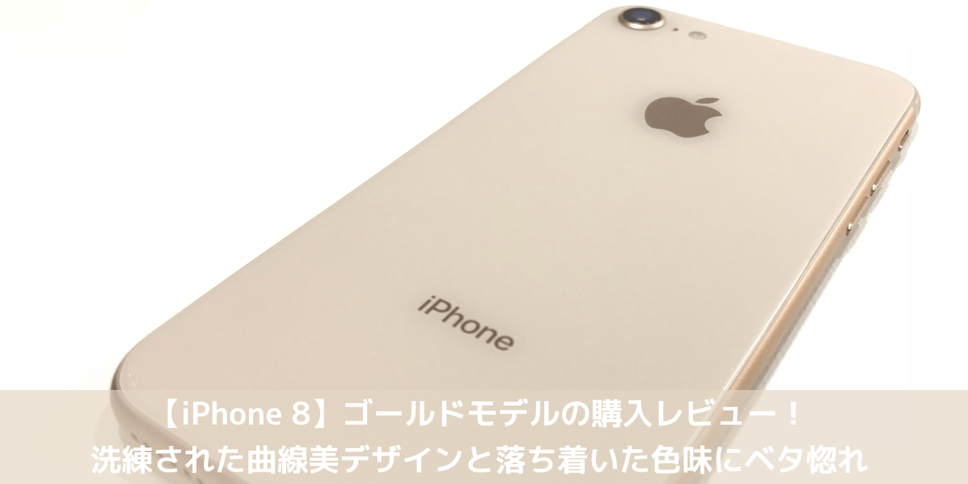 【iPhone 8】ゴールドモデルの購入レビュー！洗練された曲線美デザインと落ち着いた色味にベタ惚れ