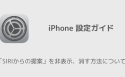 【iPhone】SIRIからの提案を非表示、消す方法を徹底解説
