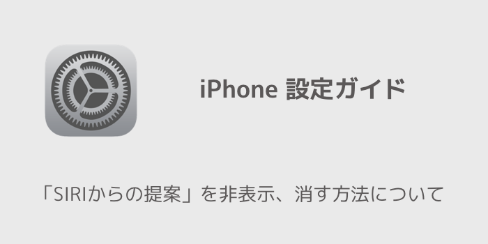 【iPhone】SIRIからの提案を非表示、消す方法を徹底解説