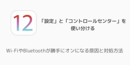 【iPhone】Wi-FiやBluetoothが勝手にオンになる原因と対処方法