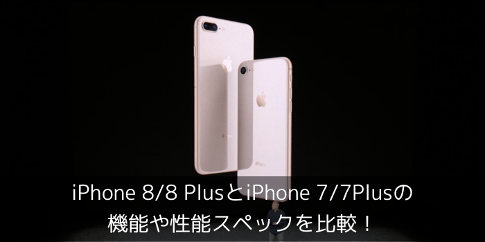 比較 Iphone 8 8 Plusとiphone 7 7plusの機能や性能スペックを比較 楽しくiphoneライフ Sbapp