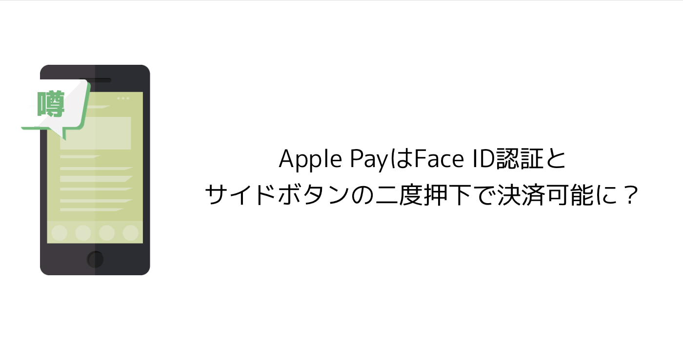 Iphone X Apple Payはface Id認証とサイドボタンの二度押下で決済可能に 楽しくiphoneライフ Sbapp