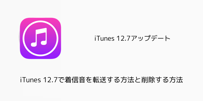 【iPhone】iTunes 12.7で着信音を転送・削除する方法