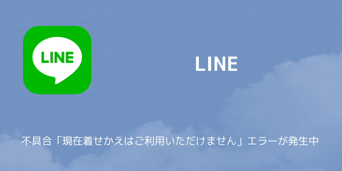 【LINE】不具合「現在着せかえはご利用いただけません」エラーが発生中