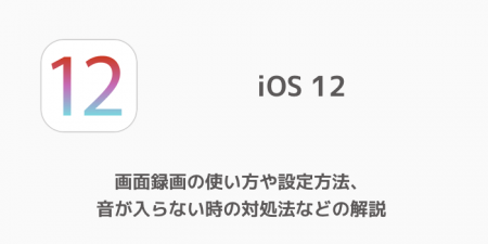 【iPhone】画面録画の使い方や設定方法、音が入らない時の対処法などの解説