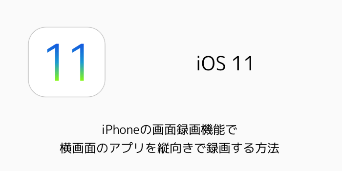 【iOS11】iPhoneでApp Storeの動画自動再生をオフにする方法