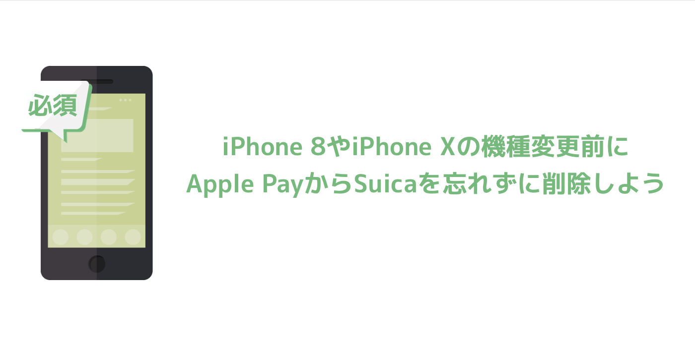 【iPhone 8/iPhone X】機種変更前にApple PayからSuicaを忘れずに削除しよう